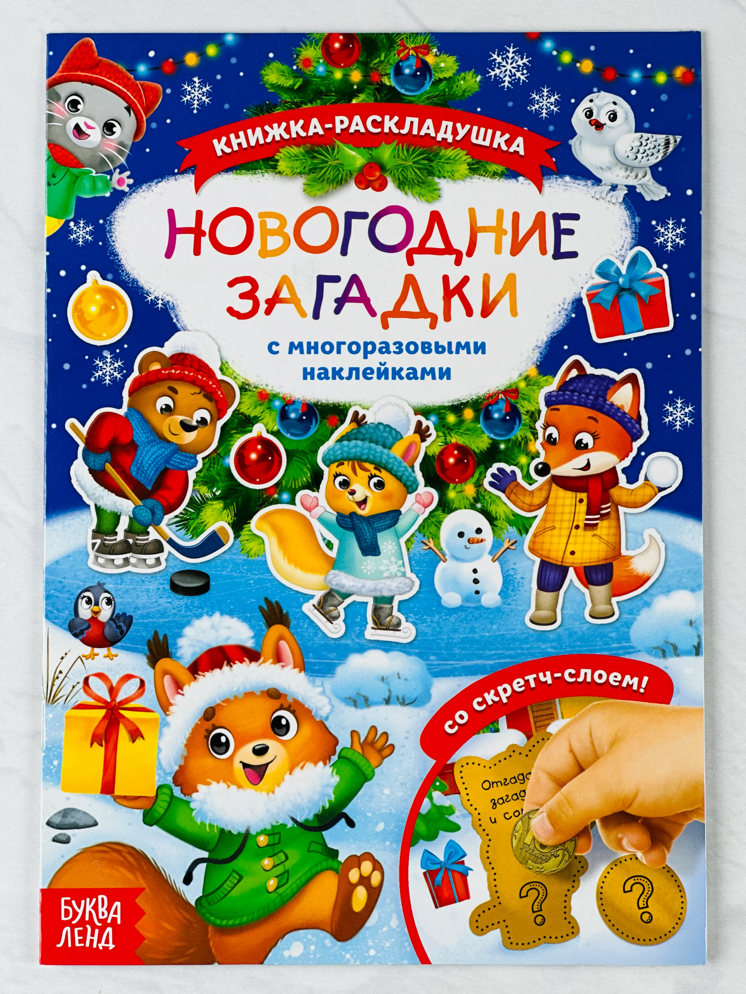 Книга со скретч слоем многоразовые наклейки новогодние загадки книжка раскладушка