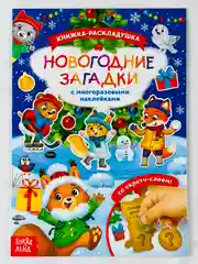 Книга со скретч слоем многоразовые наклейки новогодние загадки книжка раскладушка