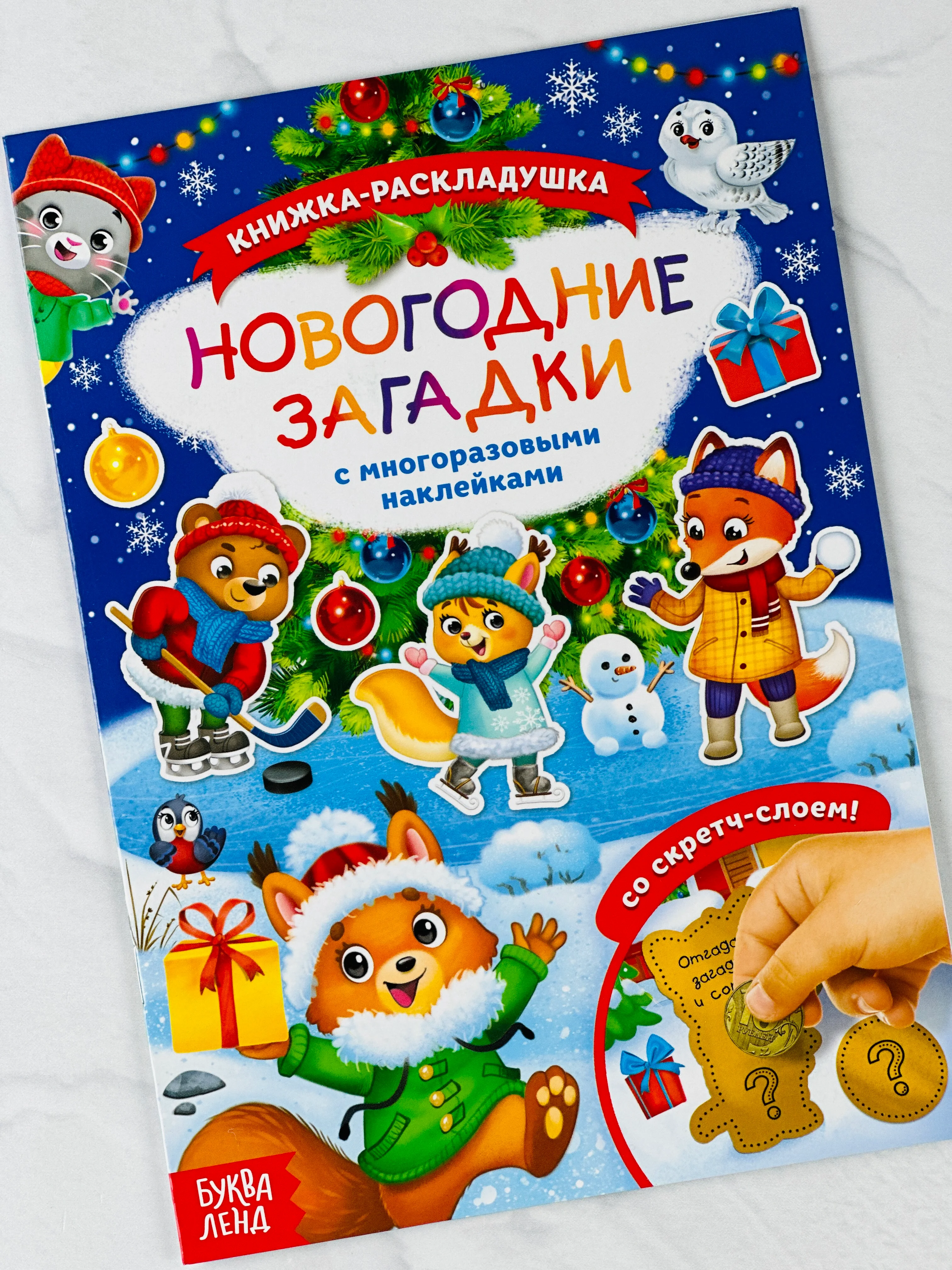 Книга со скретч слоем многоразовые наклейки новогодние загадки книжка раскладушка