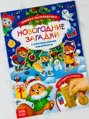 Книга со скретч слоем многоразовые наклейки новогодние загадки книжка раскладушка