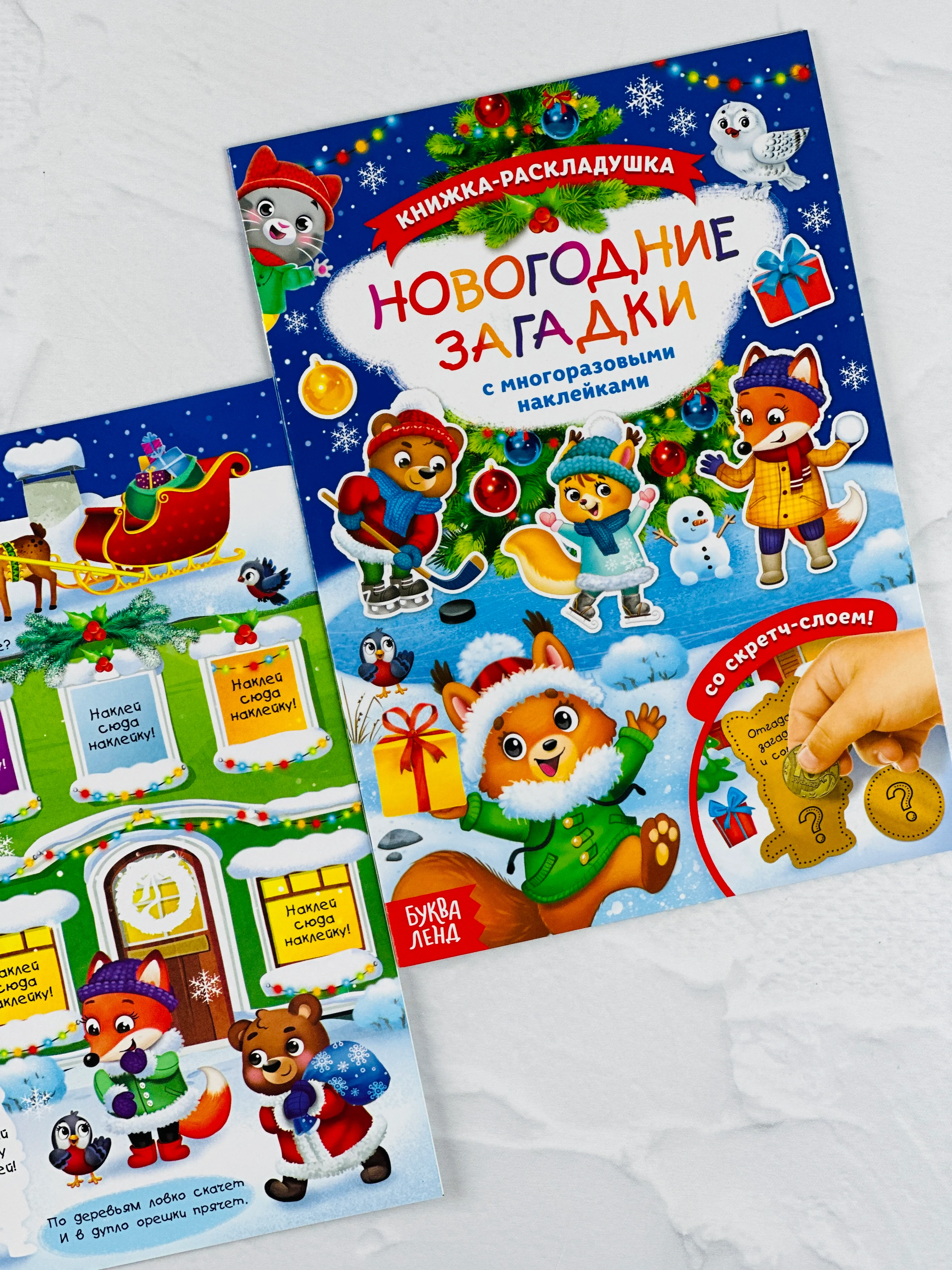 Книга со скретч слоем многоразовые наклейки новогодние загадки книжка раскладушка