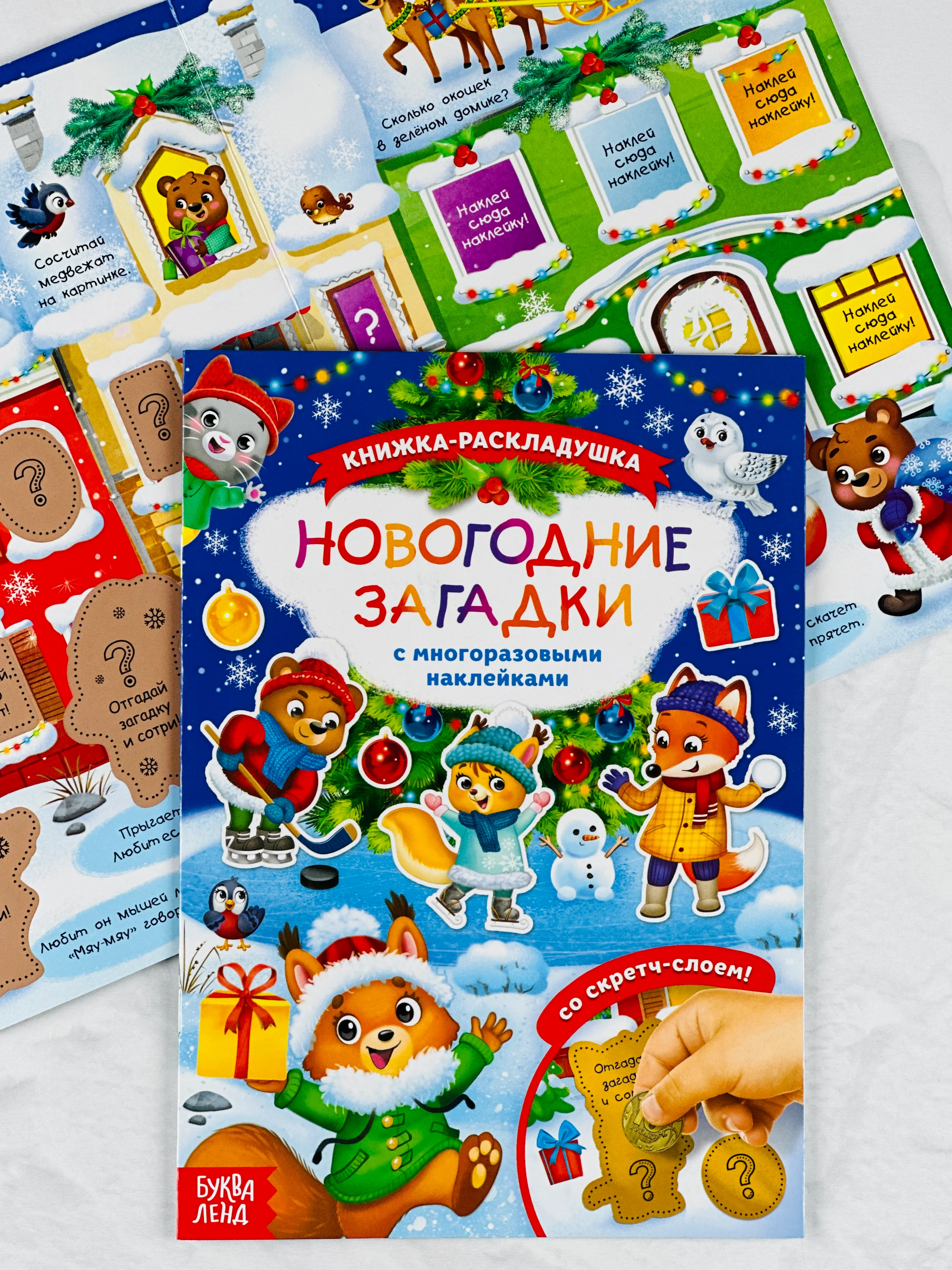 Книга со скретч слоем многоразовые наклейки новогодние загадки книжка раскладушка