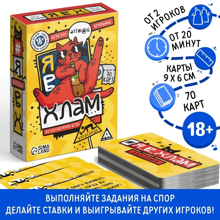 Настольная игра Я в хлам, 70 карт, 18+ (10189564)