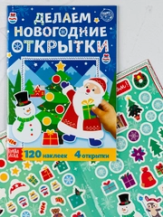 Книжка с наклейками делаем новогодние открытки 20 страниц подарок