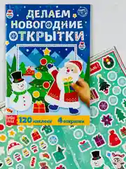Книжка с наклейками делаем новогодние открытки 20 страниц подарок