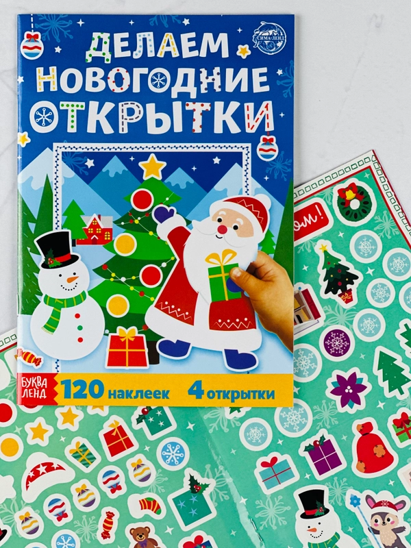 Книжка с наклейками делаем новогодние открытки 20 страниц подарок