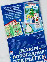 Книжка с наклейками делаем новогодние открытки 20 страниц подарок