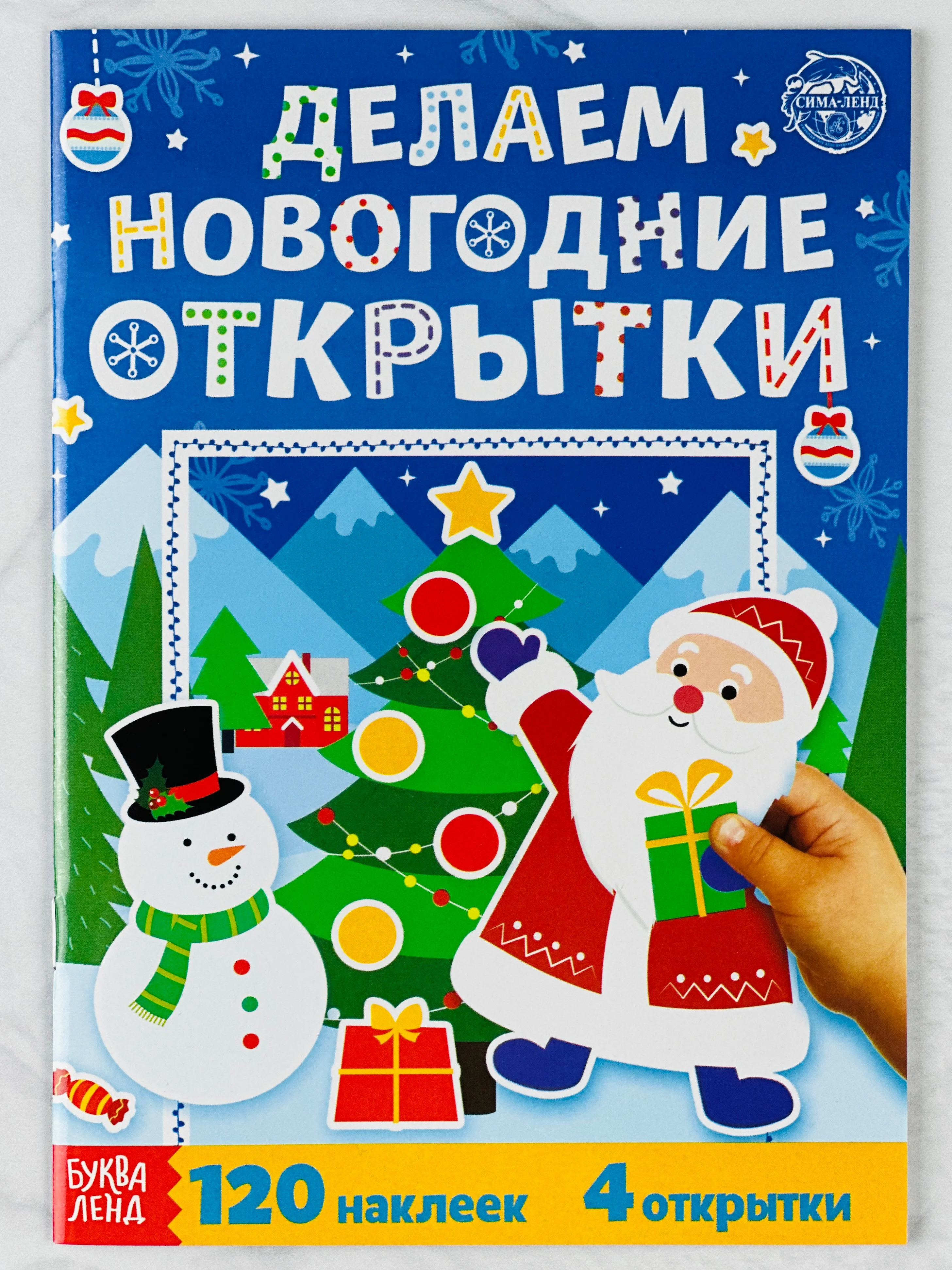 Книжка с наклейками делаем новогодние открытки 20 страниц подарок