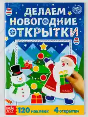 Книжка с наклейками делаем новогодние открытки 20 страниц подарок