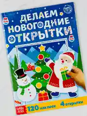 Книжка с наклейками делаем новогодние открытки 20 страниц подарок