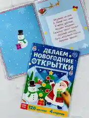 Книжка с наклейками делаем новогодние открытки 20 страниц подарок