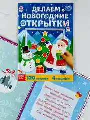 Книжка с наклейками делаем новогодние открытки 20 страниц подарок