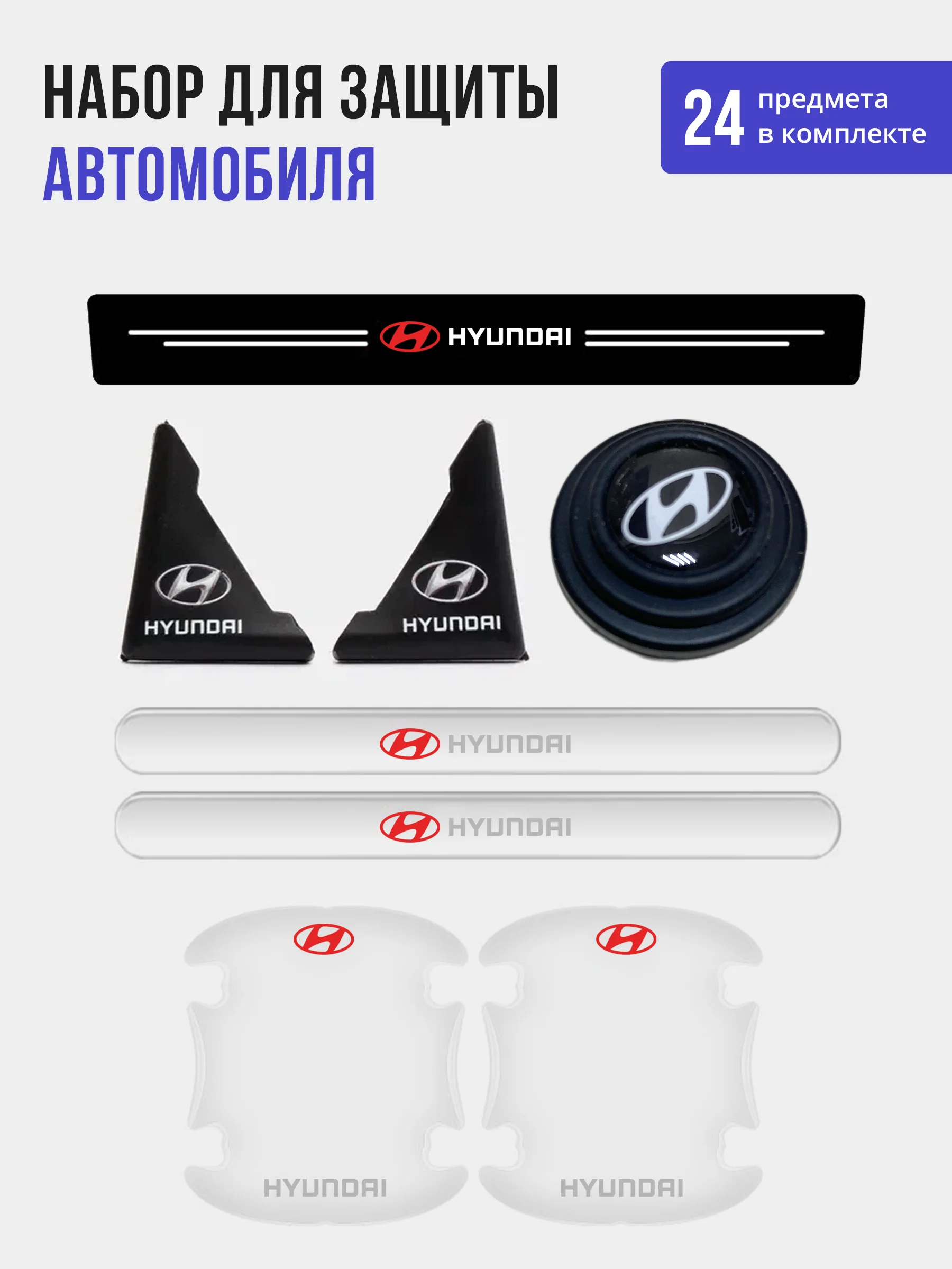 Набор для защиты авто Hyundai (Хёндэ) 24 предмета: на пороги, двери, ручки, зеркала