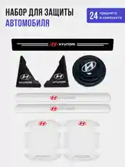 Набор для защиты авто Hyundai (Хёндэ) 24 предмета: на пороги, двери, ручки, зеркала