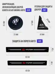 Набор для защиты авто Hyundai (Хёндэ) 24 предмета: на пороги, двери, ручки, зеркала