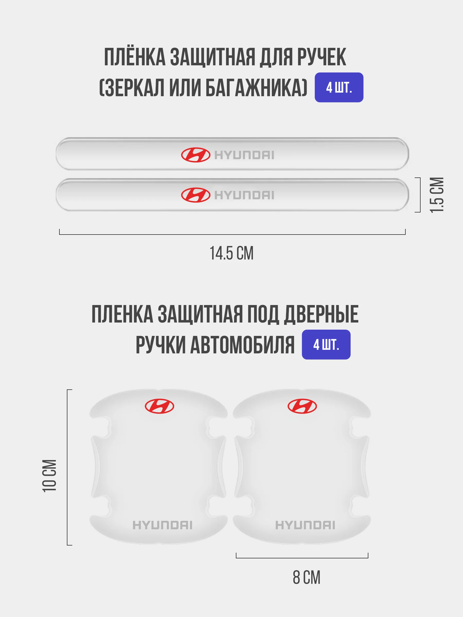 Набор для защиты авто Hyundai (Хёндэ) 24 предмета: на пороги, двери, ручки, зеркала