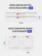 Набор для защиты авто Hyundai (Хёндэ) 24 предмета: на пороги, двери, ручки, зеркала