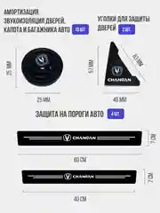 Набор для защиты авто Changan (Чанган) 24 предмета: на пороги, двери, ручки, зеркала