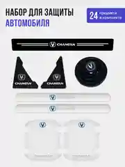 Набор для защиты авто Changan (Чанган) 24 предмета: на пороги, двери, ручки, зеркала