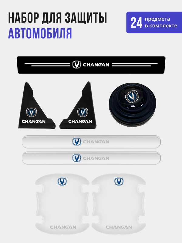 Набор для защиты авто Changan (Чанган) 24 предмета: на пороги, двери, ручки, зеркала