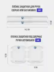Набор для защиты авто Changan (Чанган) 24 предмета: на пороги, двери, ручки, зеркала