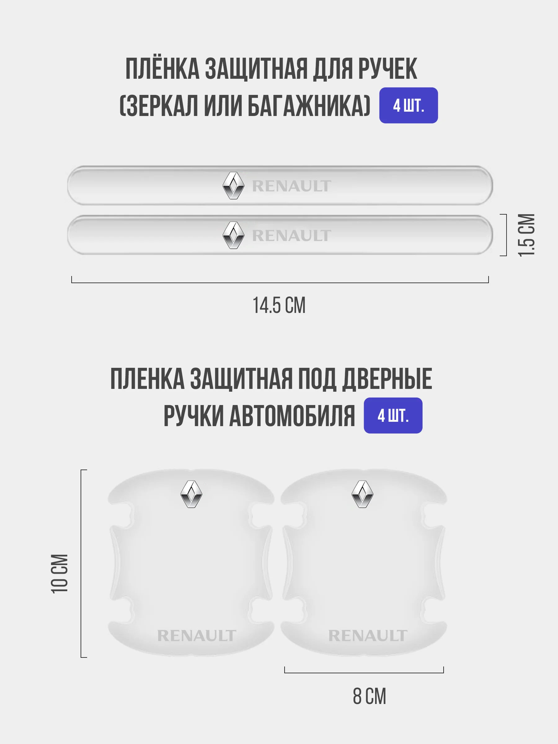 Набор для защиты авто Renault (Рено) 24 предмета: на пороги, двери, ручки, зеркала