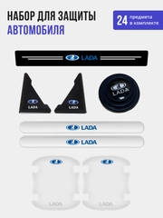 Набор для защиты авто Lada (Лада) 24 предмета: на пороги, двери, ручки, зеркала