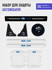 Набор для защиты авто Lada (Лада) 24 предмета: на пороги, двери, ручки, зеркала