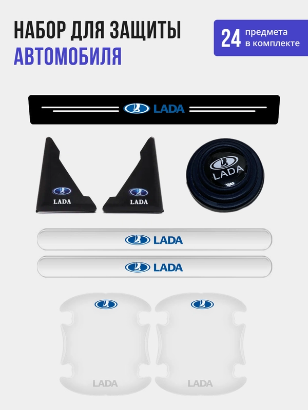 Набор для защиты авто Lada (Лада) 24 предмета: на пороги, двери, ручки, зеркала