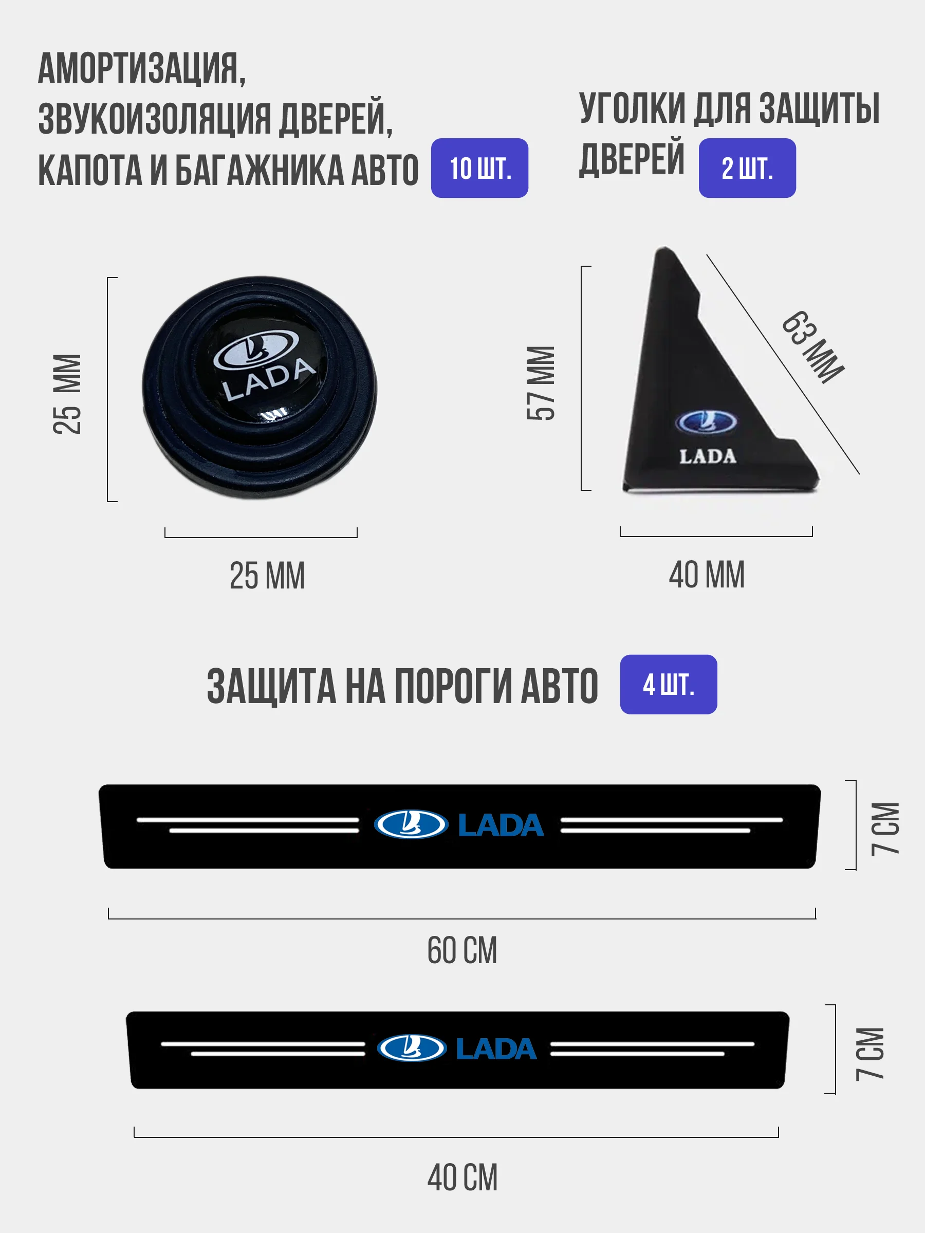 Набор для защиты авто Lada (Лада) 24 предмета: на пороги, двери, ручки, зеркала