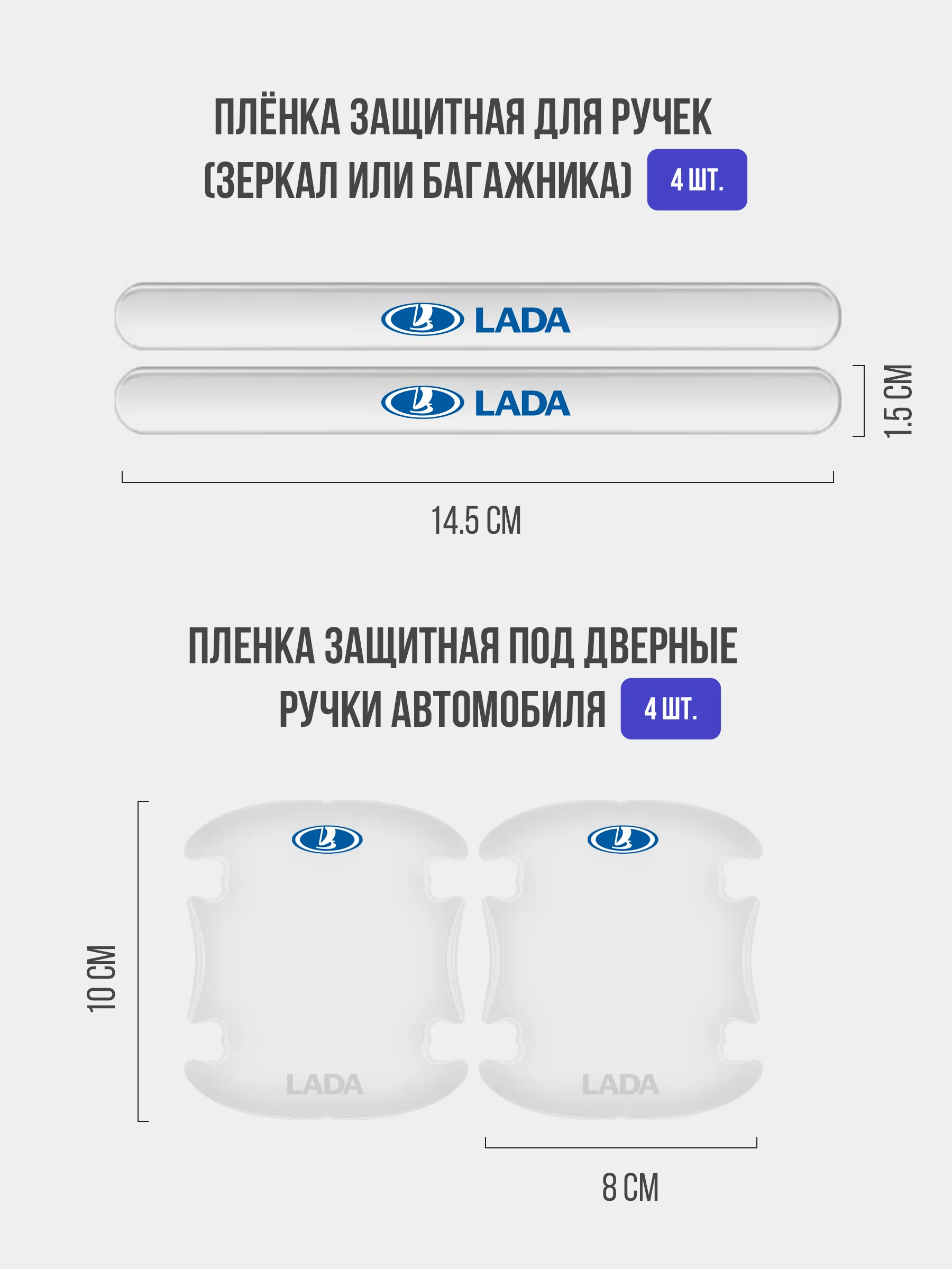Набор для защиты авто Lada (Лада) 24 предмета: на пороги, двери, ручки, зеркала