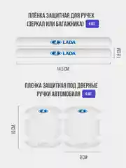 Набор для защиты авто Lada (Лада) 24 предмета: на пороги, двери, ручки, зеркала