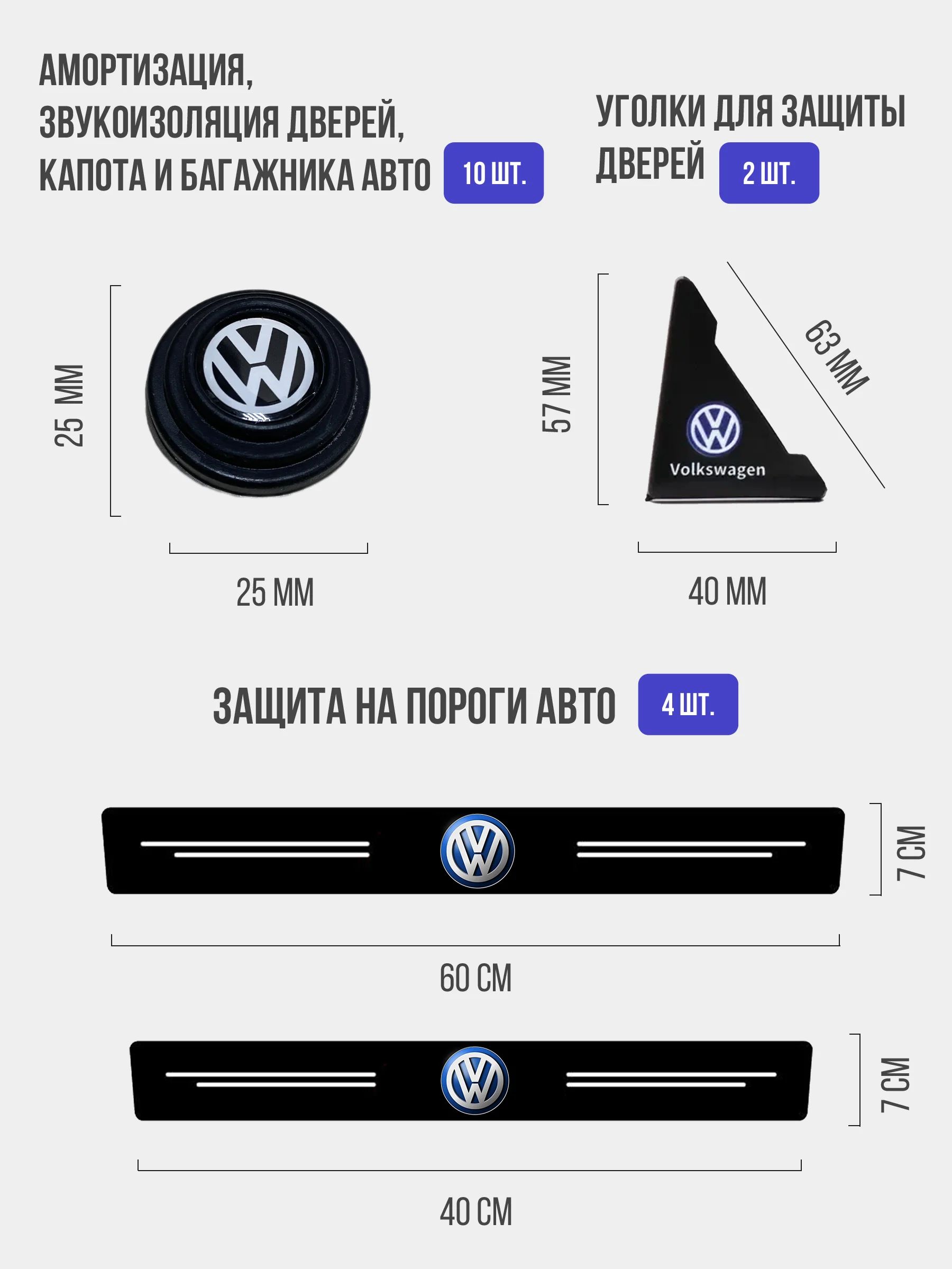 Набор для защиты авто Volkswagen Фольксваген 24 предмета: на пороги, двери, ручки, зеркала