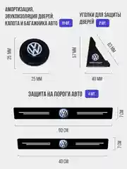 Набор для защиты авто Volkswagen Фольксваген 24 предмета: на пороги, двери, ручки, зеркала