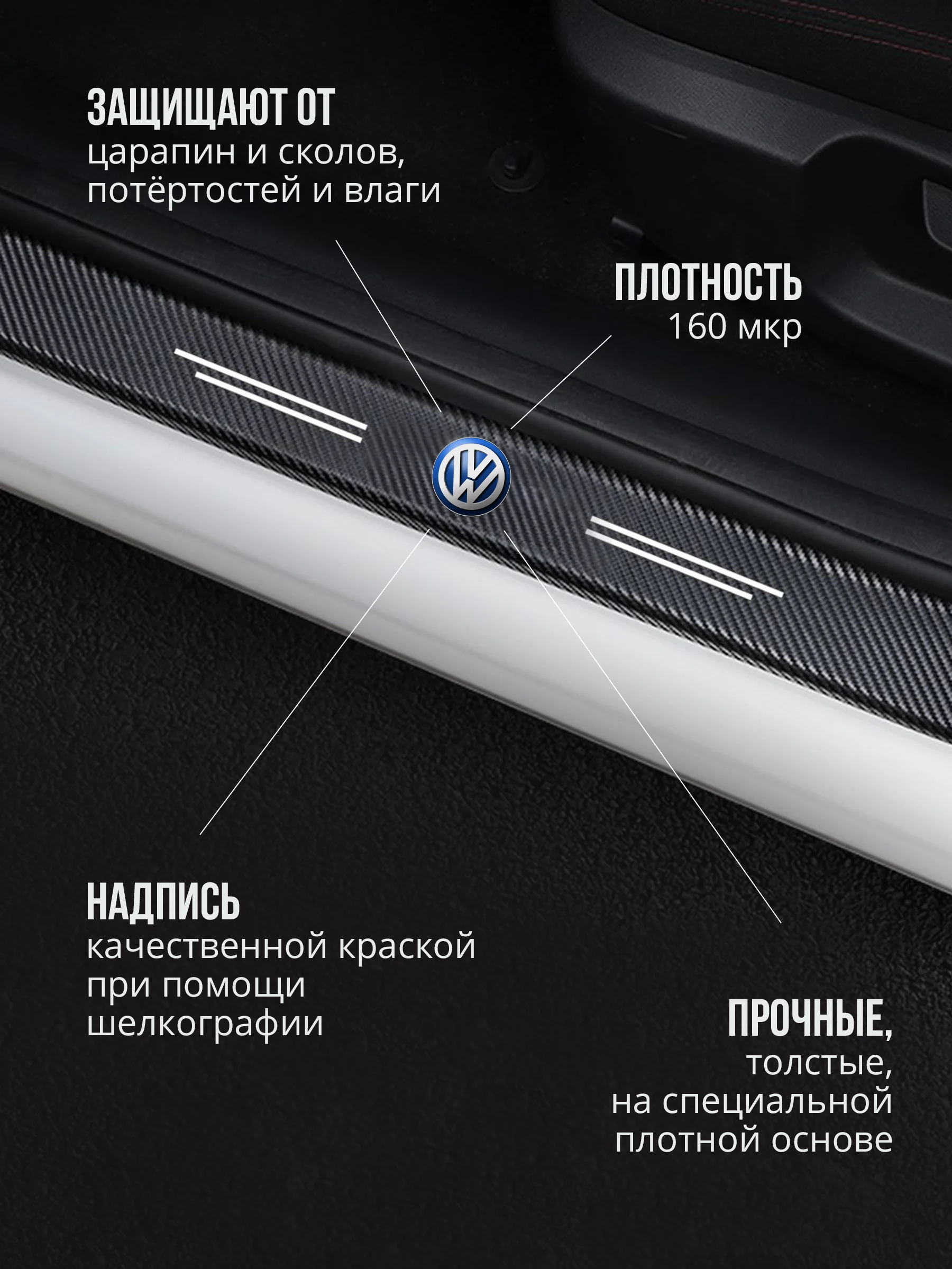 Набор для защиты авто Volkswagen Фольксваген 24 предмета: на пороги, двери, ручки, зеркала