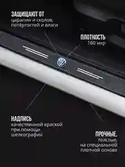 Набор для защиты авто Volkswagen Фольксваген 24 предмета: на пороги, двери, ручки, зеркала