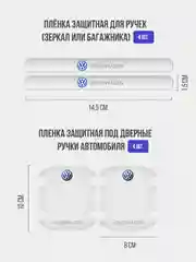 Набор для защиты авто Volkswagen Фольксваген 24 предмета: на пороги, двери, ручки, зеркала