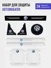 Набор для защиты авто Volkswagen Фольксваген 24 предмета: на пороги, двери, ручки, зеркала