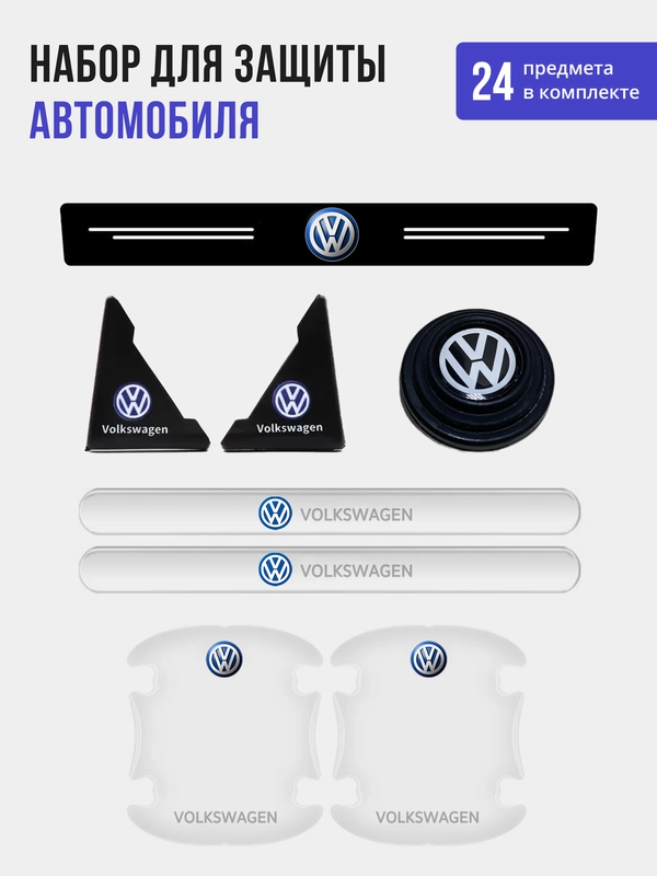 Набор для защиты авто Volkswagen Фольксваген 24 предмета: на пороги, двери, ручки, зеркала