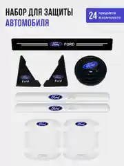 Набор для защиты авто Ford (Форд) 24 предмета: на пороги, двери, ручки, зеркала