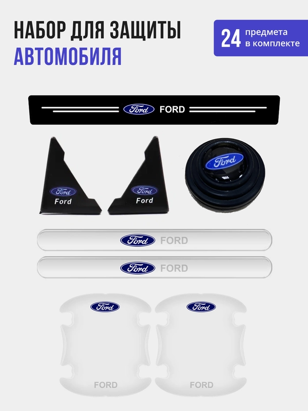 Набор для защиты авто Ford (Форд) 24 предмета: на пороги, двери, ручки, зеркала