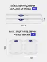 Набор для защиты авто Ford (Форд) 24 предмета: на пороги, двери, ручки, зеркала