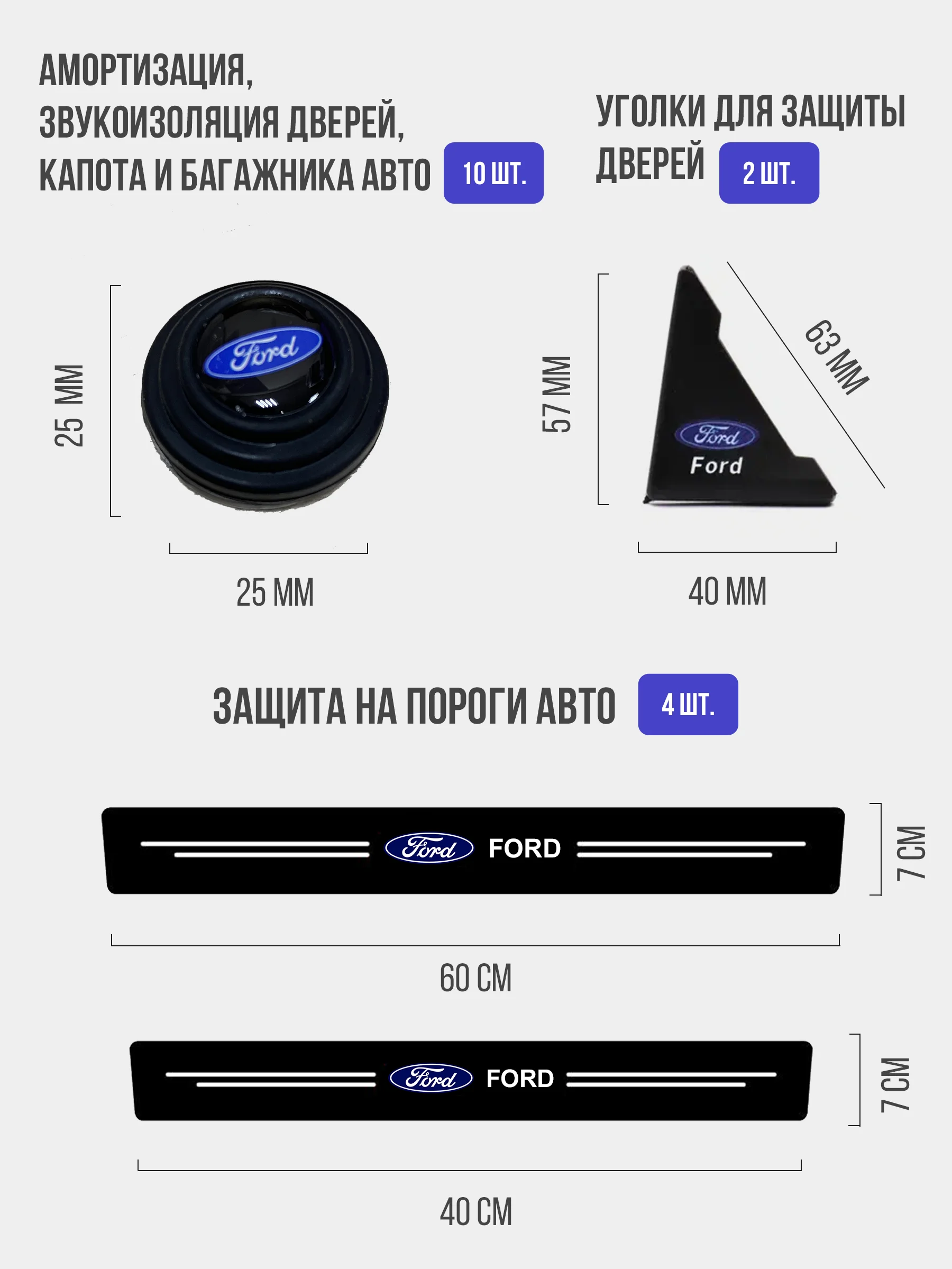 Набор для защиты авто Ford (Форд) 24 предмета: на пороги, двери, ручки, зеркала
