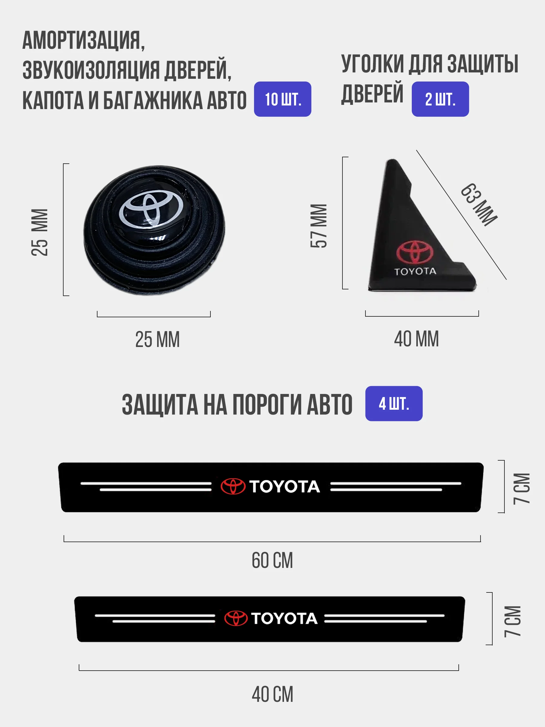 Набор для защиты авто Toyota (Тойота) 24 предмета: на пороги, двери, ручки, зеркала