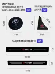 Набор для защиты авто Toyota (Тойота) 24 предмета: на пороги, двери, ручки, зеркала