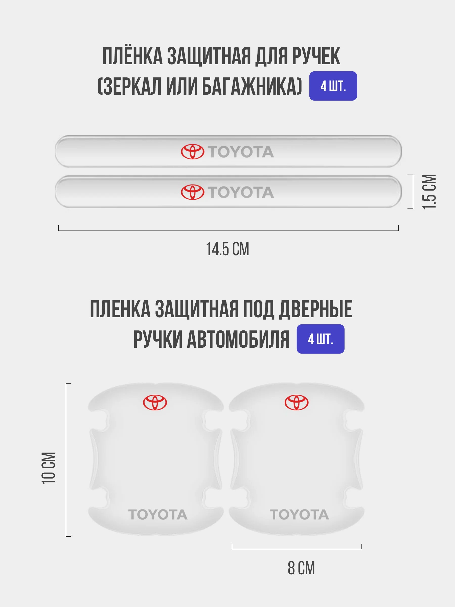 Набор для защиты авто Toyota (Тойота) 24 предмета: на пороги, двери, ручки, зеркала