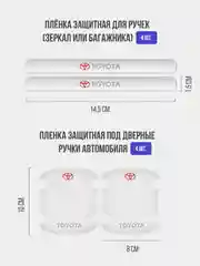 Набор для защиты авто Toyota (Тойота) 24 предмета: на пороги, двери, ручки, зеркала
