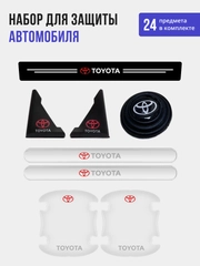 Набор для защиты авто Toyota (Тойота) 24 предмета: на пороги, двери, ручки, зеркала
