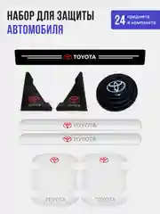 Набор для защиты авто Toyota (Тойота) 24 предмета: на пороги, двери, ручки, зеркала