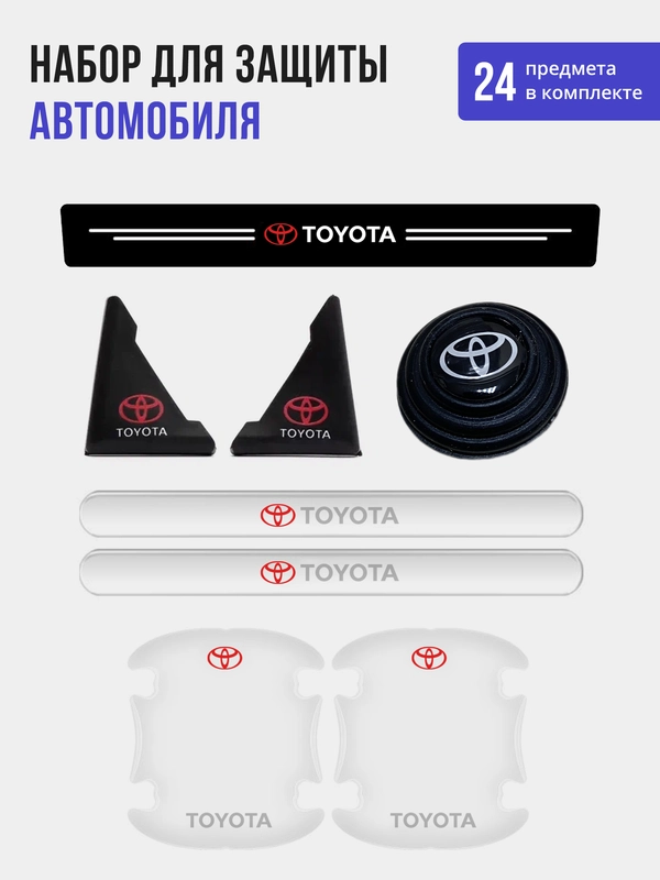 Набор для защиты авто Toyota (Тойота) 24 предмета: на пороги, двери, ручки, зеркала